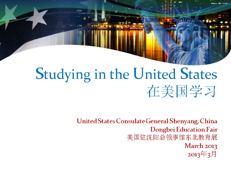 Studying in the United States 在美国学习  United States Consulate General Shenyang, China Dongbei